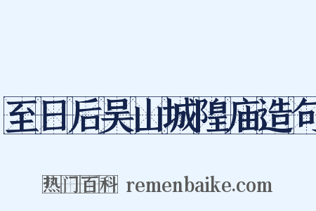 至日后吴山城隍庙造句是什么意思的图片